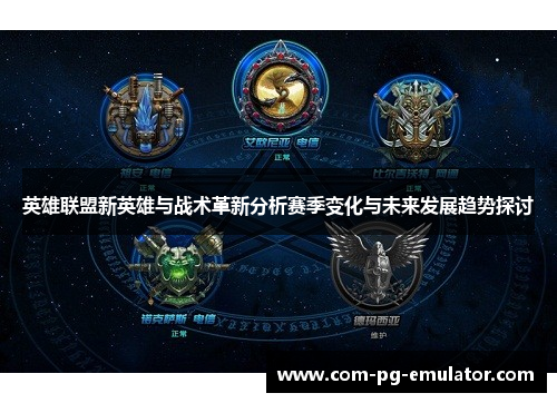 英雄联盟新英雄与战术革新分析赛季变化与未来发展趋势探讨 英雄联盟新英雄与战术革新分析赛季变化与未来发展趋势探讨