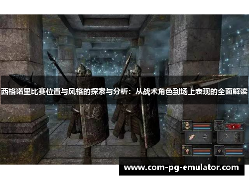 西格诺里比赛位置与风格的探索与分析：从战术角色到场上表现的全面解读