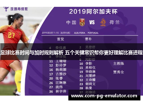 足球比赛时间与加时规则解析 五个关键常识帮你更好理解比赛进程