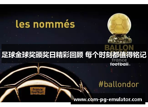 足球金球奖颁奖日精彩回顾 每个时刻都值得铭记 足球金球奖颁奖日精彩回顾 每个时刻都值得铭记