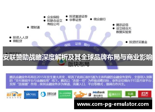 安联赞助战略深度解析及其全球品牌布局与商业影响