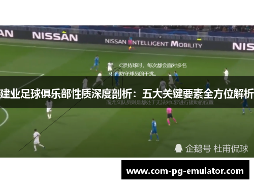 建业足球俱乐部性质深度剖析：五大关键要素全方位解析