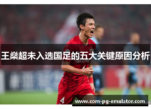 王燊超未入选国足的五大关键原因分析