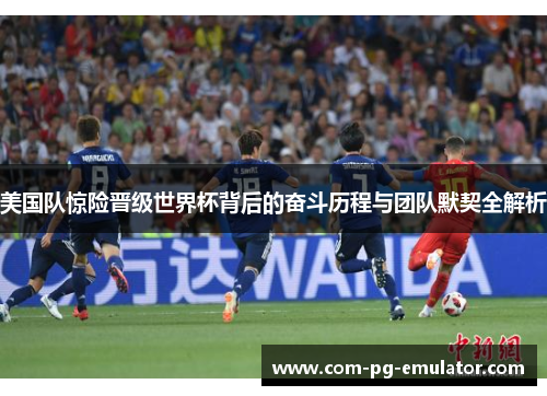 美国队惊险晋级世界杯背后的奋斗历程与团队默契全解析
