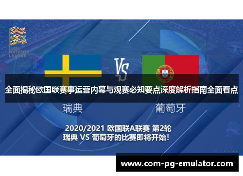 全面揭秘欧国联赛事运营内幕与观赛必知要点深度解析指南全面看点