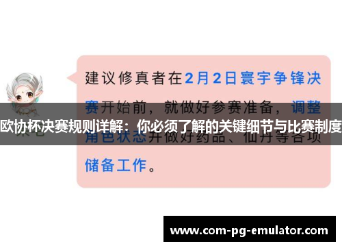 欧协杯决赛规则详解：你必须了解的关键细节与比赛制度