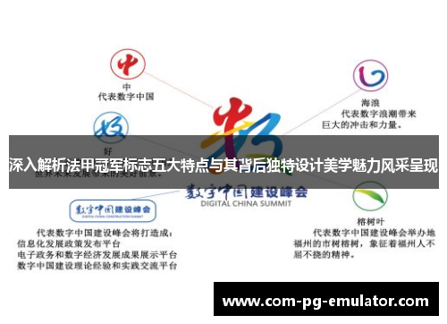 深入解析法甲冠军标志五大特点与其背后独特设计美学魅力风采呈现