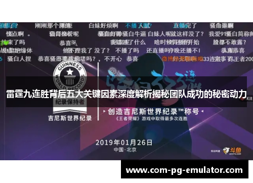 雷霆九连胜背后五大关键因素深度解析揭秘团队成功的秘密动力