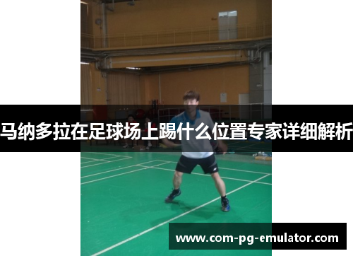 马纳多拉在足球场上踢什么位置专家详细解析