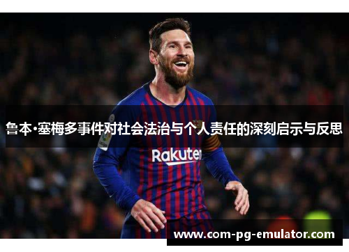 鲁本·塞梅多事件对社会法治与个人责任的深刻启示与反思