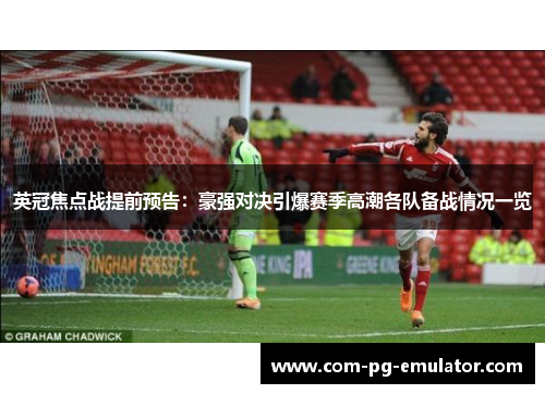 英冠焦点战提前预告：豪强对决引爆赛季高潮各队备战情况一览