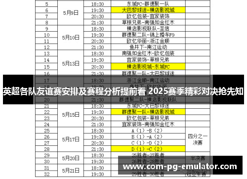 英超各队友谊赛安排及赛程分析提前看 2025赛季精彩对决抢先知