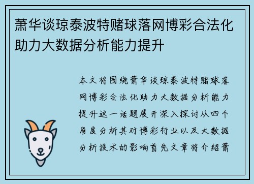 萧华谈琼泰波特赌球落网博彩合法化助力大数据分析能力提升