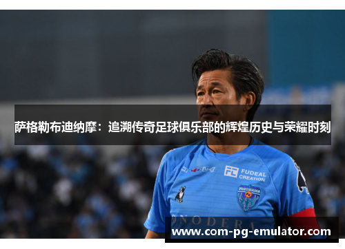 萨格勒布迪纳摩：追溯传奇足球俱乐部的辉煌历史与荣耀时刻