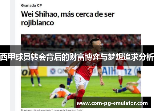 西甲球员转会背后的财富博弈与梦想追求分析