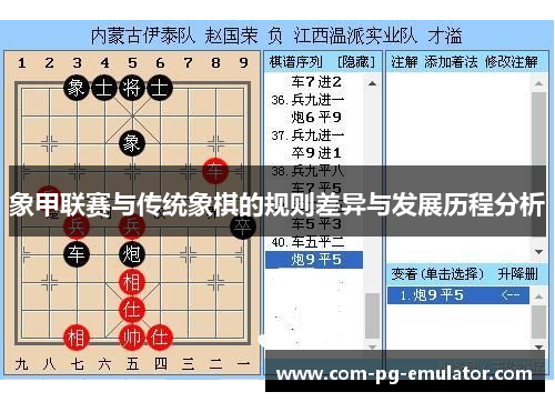 象甲联赛与传统象棋的规则差异与发展历程分析