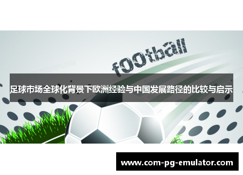 足球市场全球化背景下欧洲经验与中国发展路径的比较与启示