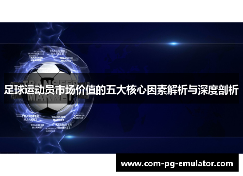 足球运动员市场价值的五大核心因素解析与深度剖析