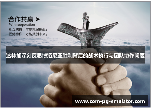 达林加深刻反思博洛尼亚胜利背后的战术执行与团队协作问题