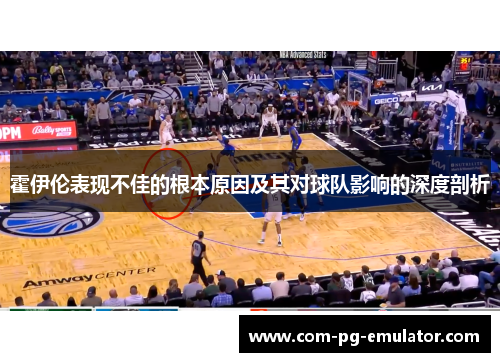 霍伊伦表现不佳的根本原因及其对球队影响的深度剖析 霍伊伦表现不佳的根本原因及其对球队影响的深度剖析