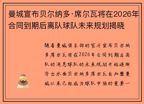 曼城宣布贝尔纳多·席尔瓦将在2026年合同到期后离队球队未来规划揭晓