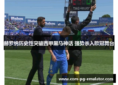 赫罗纳历史性突破西甲黑马神话 强势杀入欧冠舞台