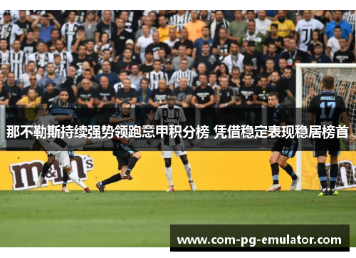 那不勒斯持续强势领跑意甲积分榜 凭借稳定表现稳居榜首