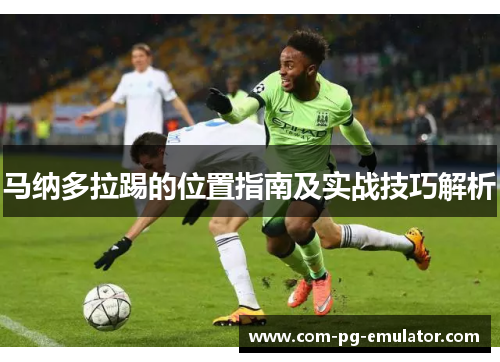 马纳多拉踢的位置指南及实战技巧解析