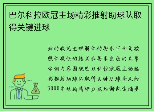 巴尔科拉欧冠主场精彩推射助球队取得关键进球