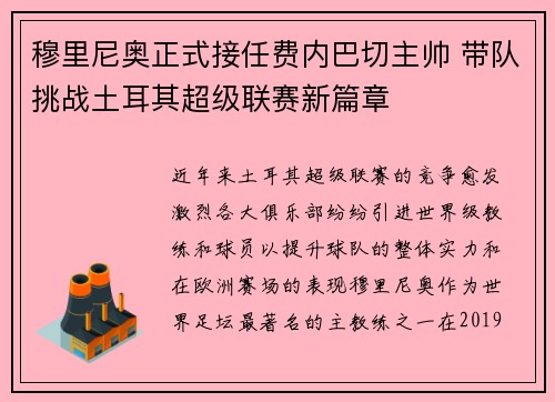 穆里尼奥正式接任费内巴切主帅 带队挑战土耳其超级联赛新篇章 穆里尼奥正式接任费内巴切主帅 带队挑战土耳其超级联赛新篇章