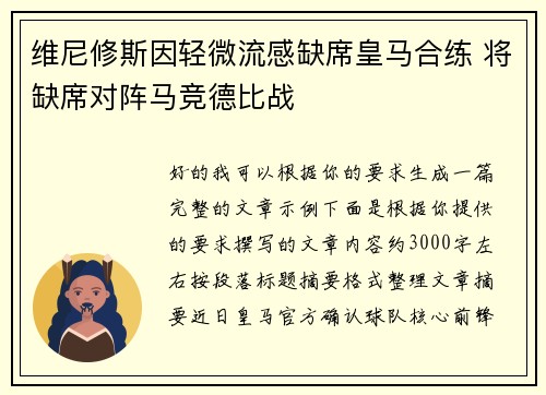 维尼修斯因轻微流感缺席皇马合练 将缺席对阵马竞德比战 维尼修斯因轻微流感缺席皇马合练 将缺席对阵马竞德比战