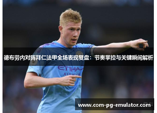 德布劳内对阵拜仁法甲全场表现复盘:节奏掌控与关键瞬间解析 德布劳内对阵拜仁法甲全场表现复盘:节奏掌控与关键瞬间解析