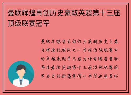 曼联辉煌再创历史豪取英超第十三座顶级联赛冠军