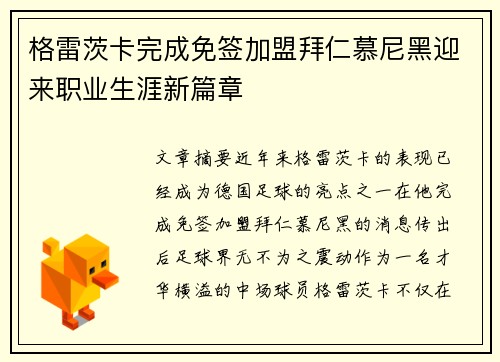 格雷茨卡完成免签加盟拜仁慕尼黑迎来职业生涯新篇章 格雷茨卡完成免签加盟拜仁慕尼黑迎来职业生涯新篇章