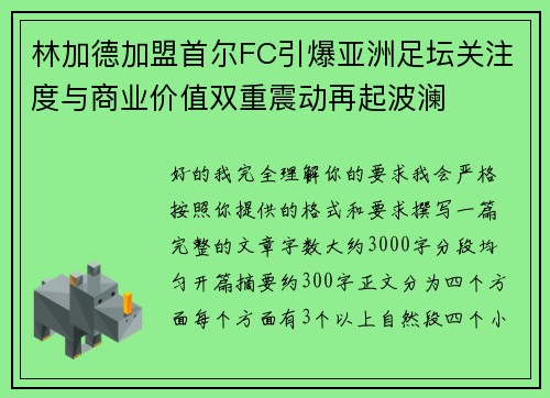 林加德加盟首尔FC引爆亚洲足坛关注度与商业价值双重震动再起波澜