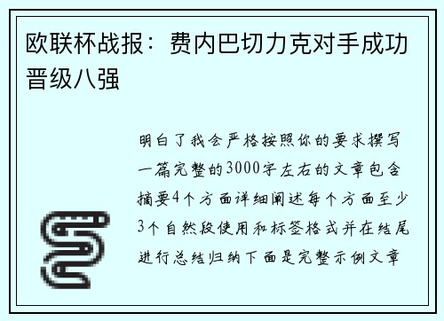 欧联杯战报：费内巴切力克对手成功晋级八强