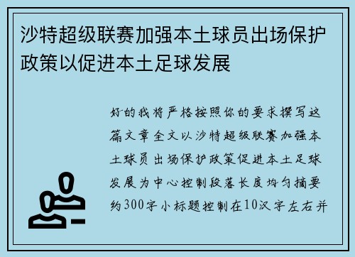 沙特超级联赛加强本土球员出场保护政策以促进本土足球发展 沙特超级联赛加强本土球员出场保护政策以促进本土足球发展
