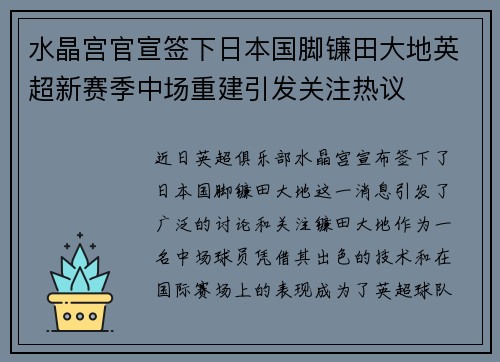 水晶宫官宣签下日本国脚镰田大地英超新赛季中场重建引发关注热议
