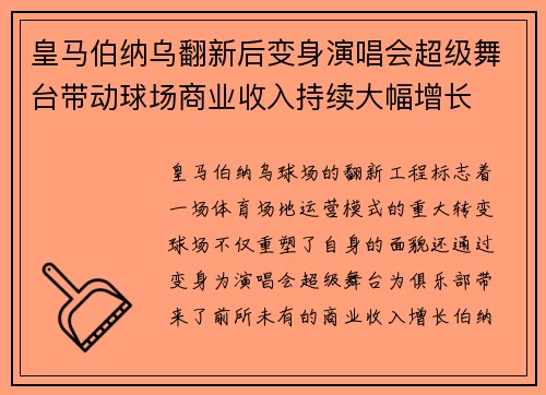 皇马伯纳乌翻新后变身演唱会超级舞台带动球场商业收入持续大幅增长 皇马伯纳乌翻新后变身演唱会超级舞台带动球场商业收入持续大幅增长