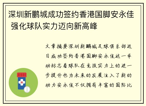 深圳新鹏城成功签约香港国脚安永佳 强化球队实力迈向新高峰