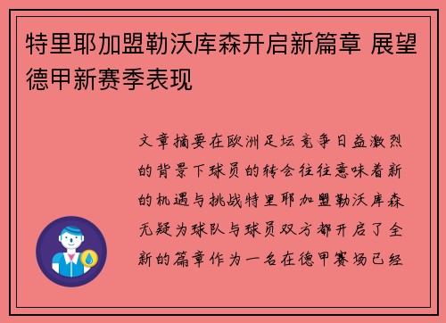 特里耶加盟勒沃库森开启新篇章 展望德甲新赛季表现 特里耶加盟勒沃库森开启新篇章 展望德甲新赛季表现