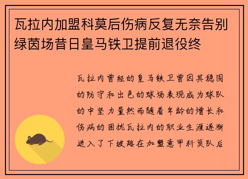 瓦拉内加盟科莫后伤病反复无奈告别绿茵场昔日皇马铁卫提前退役终 瓦拉内加盟科莫后伤病反复无奈告别绿茵场昔日皇马铁卫提前退役终
