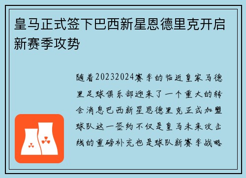 皇马正式签下巴西新星恩德里克开启新赛季攻势 皇马正式签下巴西新星恩德里克开启新赛季攻势