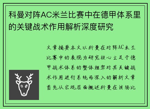 科曼对阵AC米兰比赛中在德甲体系里的关键战术作用解析深度研究 科曼对阵AC米兰比赛中在德甲体系里的关键战术作用解析深度研究