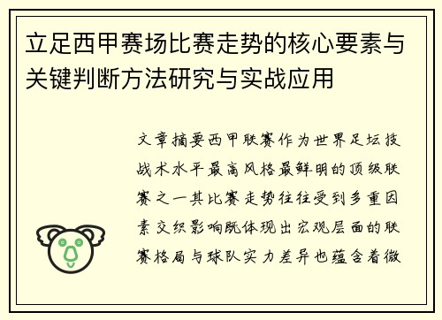 立足西甲赛场比赛走势的核心要素与关键判断方法研究与实战应用 立足西甲赛场比赛走势的核心要素与关键判断方法研究与实战应用