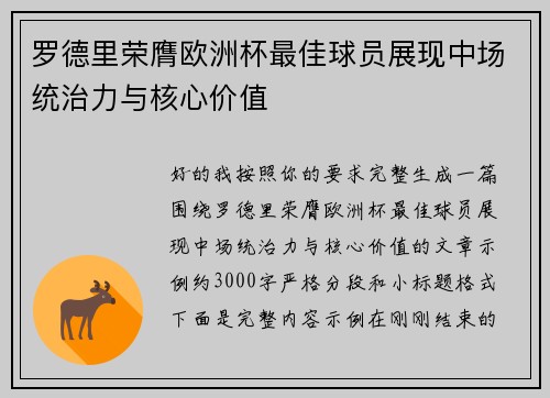 罗德里荣膺欧洲杯最佳球员展现中场统治力与核心价值 罗德里荣膺欧洲杯最佳球员展现中场统治力与核心价值