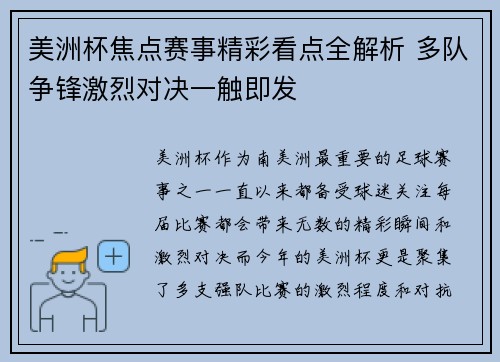 美洲杯焦点赛事精彩看点全解析 多队争锋激烈对决一触即发