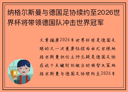 纳格尔斯曼与德国足协续约至2026世界杯将带领德国队冲击世界冠军