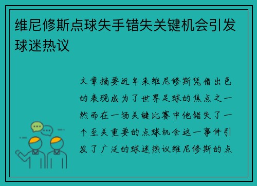 维尼修斯点球失手错失关键机会引发球迷热议 维尼修斯点球失手错失关键机会引发球迷热议