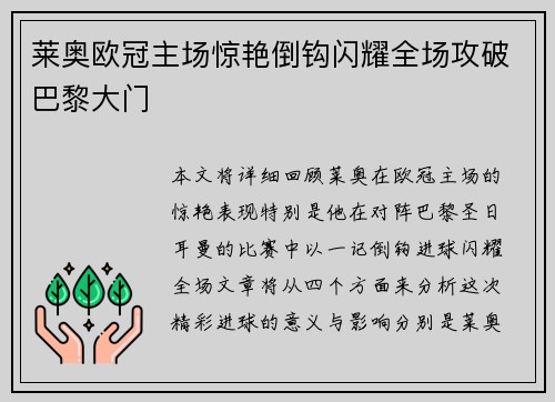莱奥欧冠主场惊艳倒钩闪耀全场攻破巴黎大门